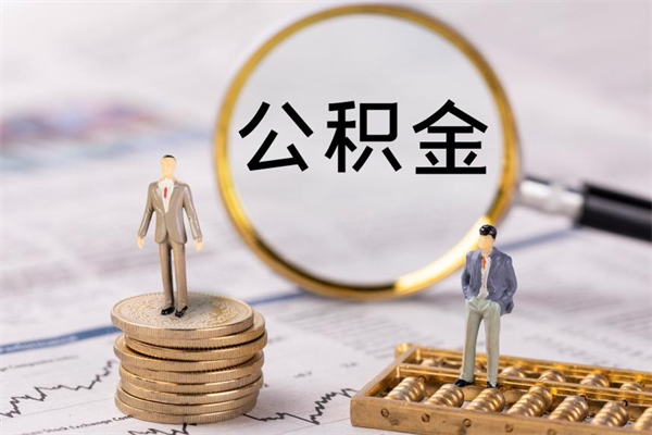 阿里离职公积金咋提（离职公积金提取怎么办理）