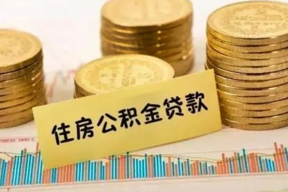 阿里房屋公积金可以个人取出来吗（住房公积金个人可以取出吗）