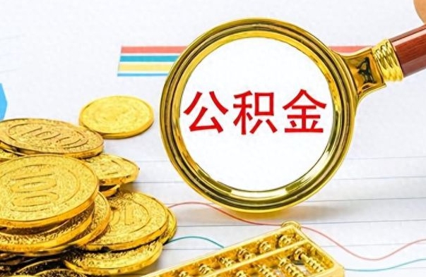 阿里离职公积金如何取（离职公积金提取步骤）